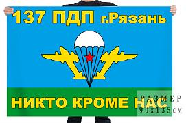 Флаг 137 парашютно-десантного полка