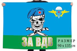 Флаг с черепом За ВДВ двухсторонний 90х135