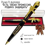 Подарочная ручка Есть такая профессия – Родину защищать с автоматом в футляре