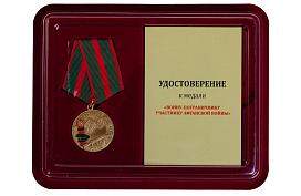 Муляж медали в бордовом футляре Воину-пограничнику, участнику Афганской войны