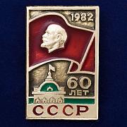 Значок 60 лет СССР (1922-1982)