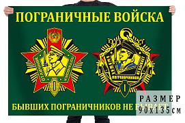 Флаг для Бывших пограничников двухсторонний с подкладкой 90х135