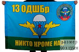 Флаг ВДВ 13-я Отдельная десантно-штурмовая бригада 90x135 большой
