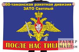 Флаг 60 Таманской ракетной дивизии – ЗАТО Светлый
