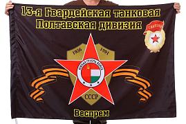 Флаг 13-я Гвардейская танковая Полтавская дивизия Веспрем