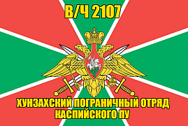 Флаг в/ч 2107 Хунзахский пограничный отряд Каспийского ПУ
