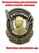 Фрачник Генералиссимус СССР И.В. Сталин