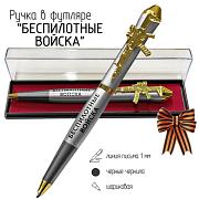 Подарочная ручка Беспилотные войска Работаем удаленно в футляре