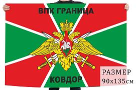 Флаг ВПК Граница Ковдор