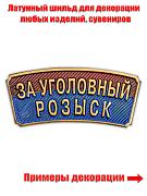 Металлический шильдик За Уголовный розыск