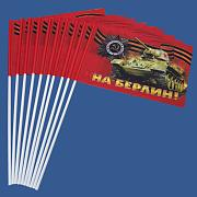 Флажок в машину с присоской До Берлина! (10 штук)