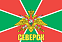 Флаг Пограничный Северск  140х210 огромный 1