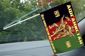 Флажок в машину с присоской 30 лет вывода Советских войск из Афганистана