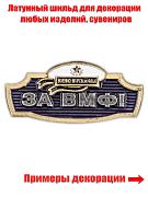 Металлический шильдик За ВМФ! (2,2x4,7 см)