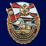 Знак За службу в 9 гв. артиллерийской бригаде