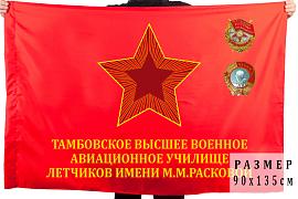 Флаг Тамбовского ВВАУЛ им. М.М. Расковой 90х135 большой