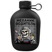 Походная фляга Механик-водитель