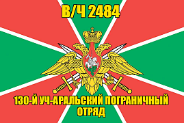 Флаг в/ч 2484 130-й Уч-Аральский пограничный отряд 90х135 большой