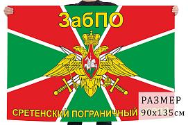 Флаг Сретенского Погранотряда