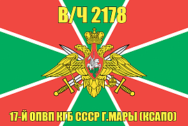 Флаг в/ч 2178 17-й ОПВП КГБ СССР г.Мары (КСАПО)    140х210 огромный