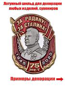 Металлическая накладка За Родину! За Сталина! (3,1x4,2 см)