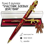 Подарочная ручка Участник боевых действий Служу России! с автоматом в футляре