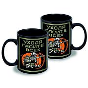 Кружка Уходя гасите всех (Черная)