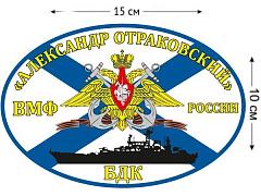 Автомобильная наклейка Флаг БДК «Александр Отраковский»