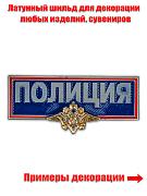 Полицейский шильдик