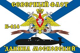 Флаг Северный подводный флот Б-414 «Даниил Московский»