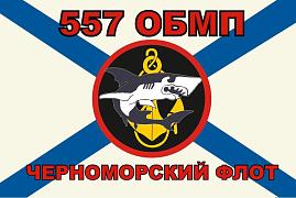 Флаг Морской пехоты 557 ОБМП Черноморский флот 90x135 большой