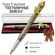 Подарочная ручка Пограничные войска Без права на славу, во славу державы! в футляре