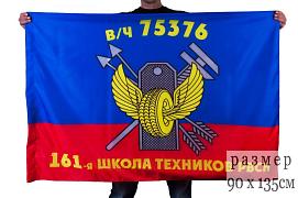 Флаг 161-я школа техников РВСН в/ч 75376 90x135 большой