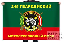 Флаг 245 Гвардейского Мотострелкового полка