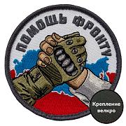 Нашивка Помощь фронту (8х8см)