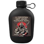 Походная фляга У самурая нет цели, только путь