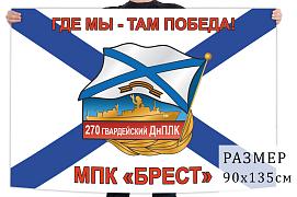 Флаг 270-го гвардейского ДнПЛК МПК Брест