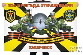 Флаг Войск связи 104 бригады управления – Хабаровск