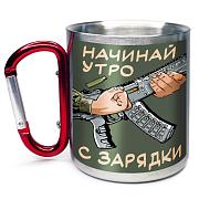 Кружка с карабином Начинай утро с зарядки