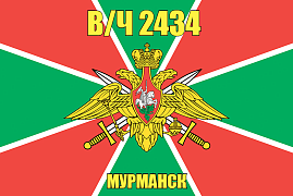 Флаг в/ч 2434 Мурманск Атрибутия