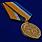 Медаль За службу в войсках радиоэлектронной борьбы 1