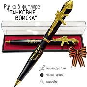 Подарочная ручка Танковые войска Броня крепка, и танки наши быстры! с автоматом в футляре