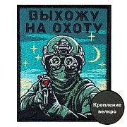 Нашивка Снайпера Выхожу на охоту (10х8см)