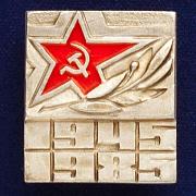 Значок 40 лет Победы в Отечественной войне