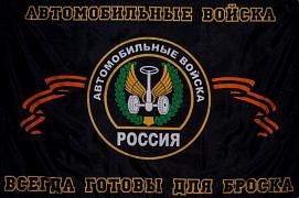 Флаг Автомобильных войск 90х135 большой