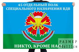 Флаг 45 отдельного полка спецназа ВДВ – Кубинка
