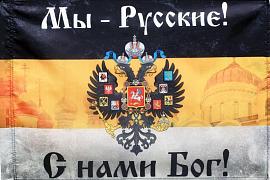 Имперский флаг Мы русские с нами Бог с церквями