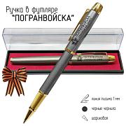 Подарочная ручка Погранвойска Граница на замке в футляре