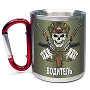 Кружка с карабином Водитель
