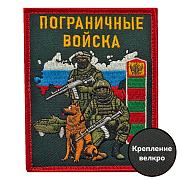 Шеврон Пограничные войска с бойцом (10х8см)